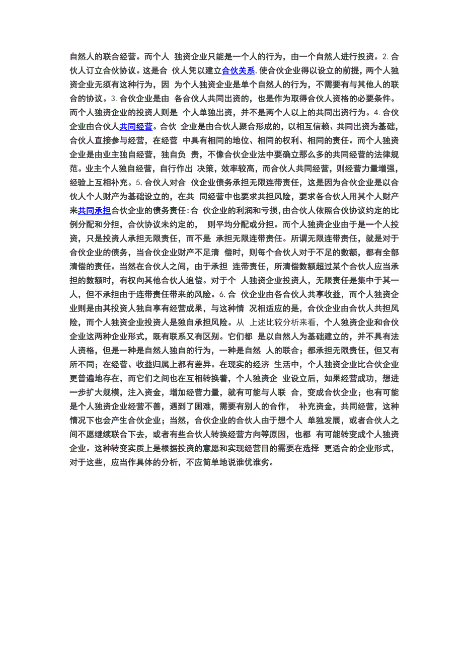 个人独资企业与合伙企业的比较_第3页