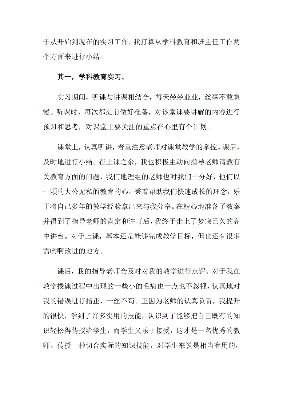 2022关于实习教育心得体会范文汇编五篇_第2页