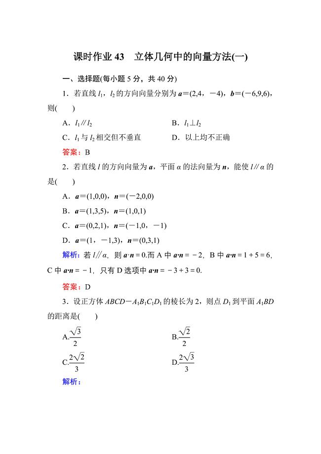 2015届【北师大版】高三数学一轮课时作业【43】（含答案）