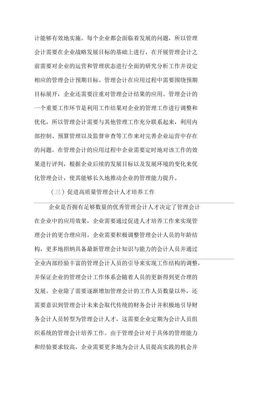 企业加强管理会计的应用探究_第5页