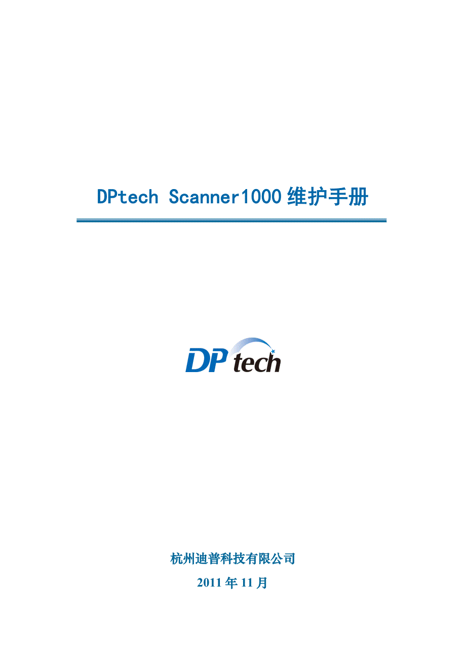 DPtech Scanner1000系列漏洞扫描系统维护手册_第1页