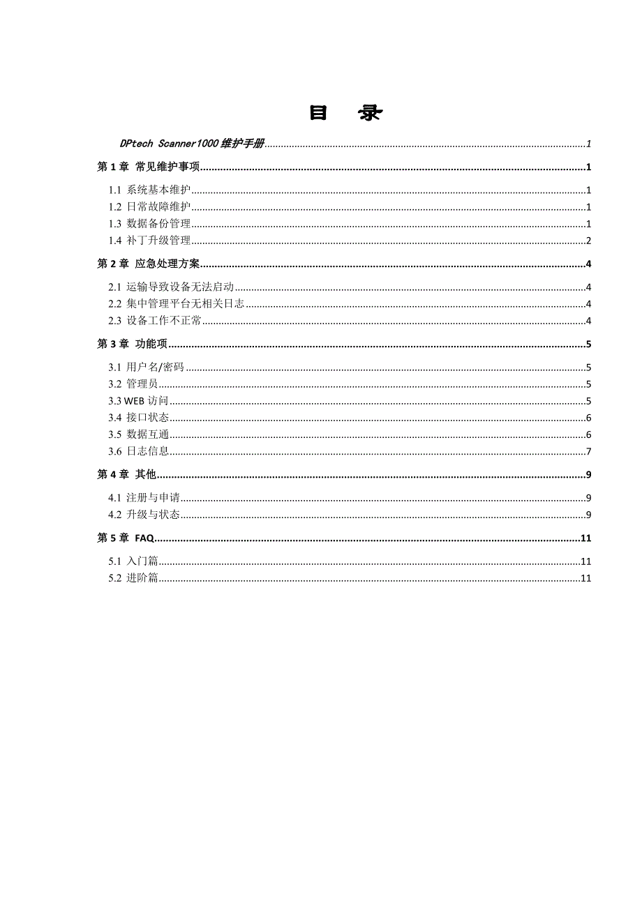 DPtech Scanner1000系列漏洞扫描系统维护手册_第2页