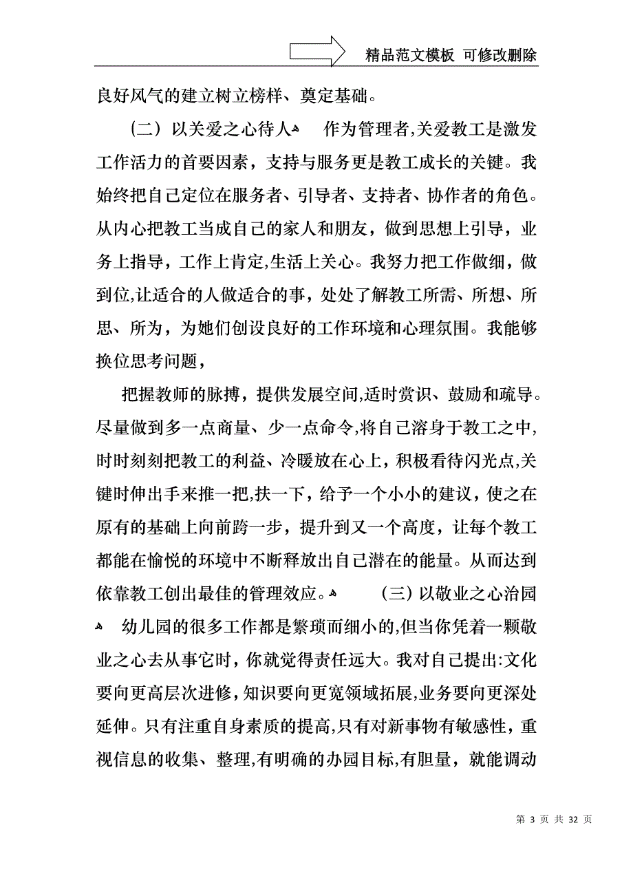 幼儿园的个人述职报告汇编7篇_第3页