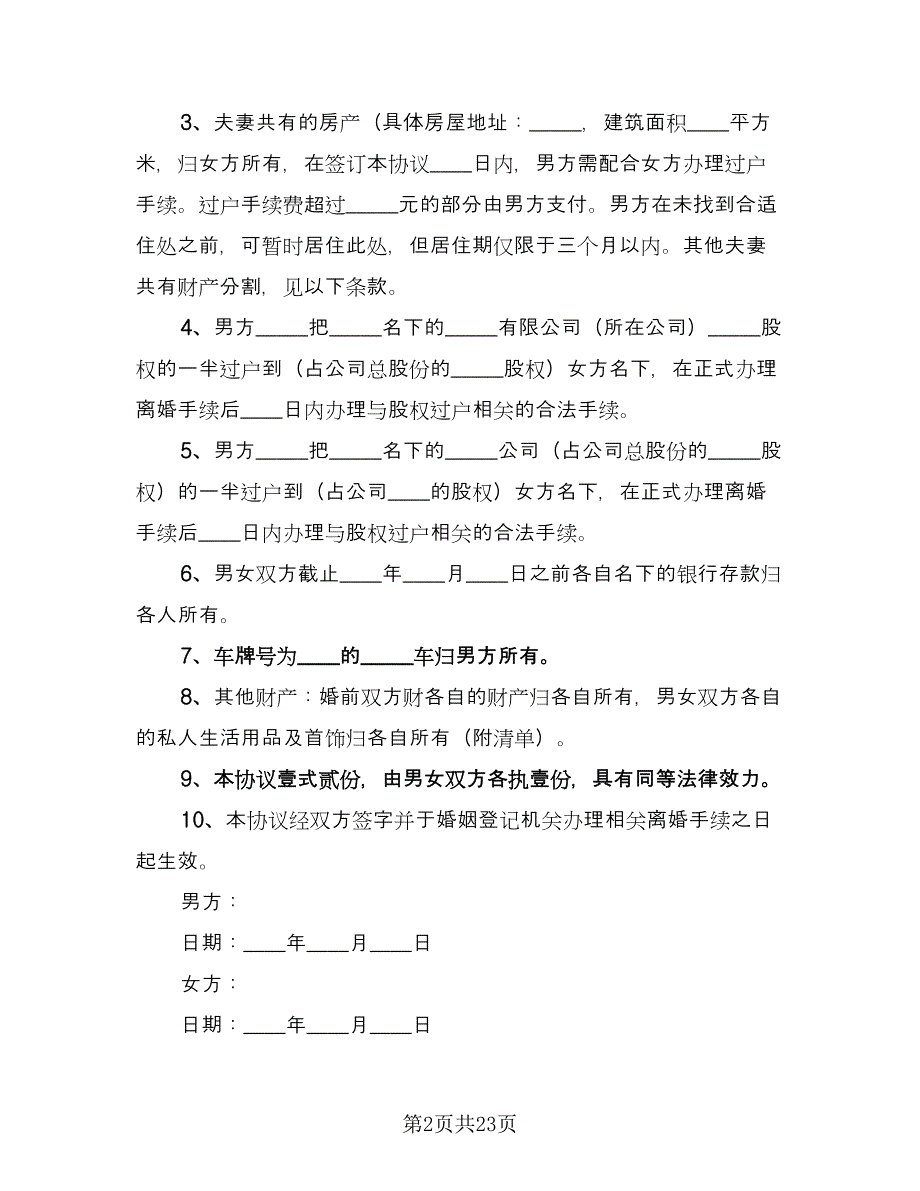 关于夫妻感情不和的离婚协议书参考范文（8篇）_第2页