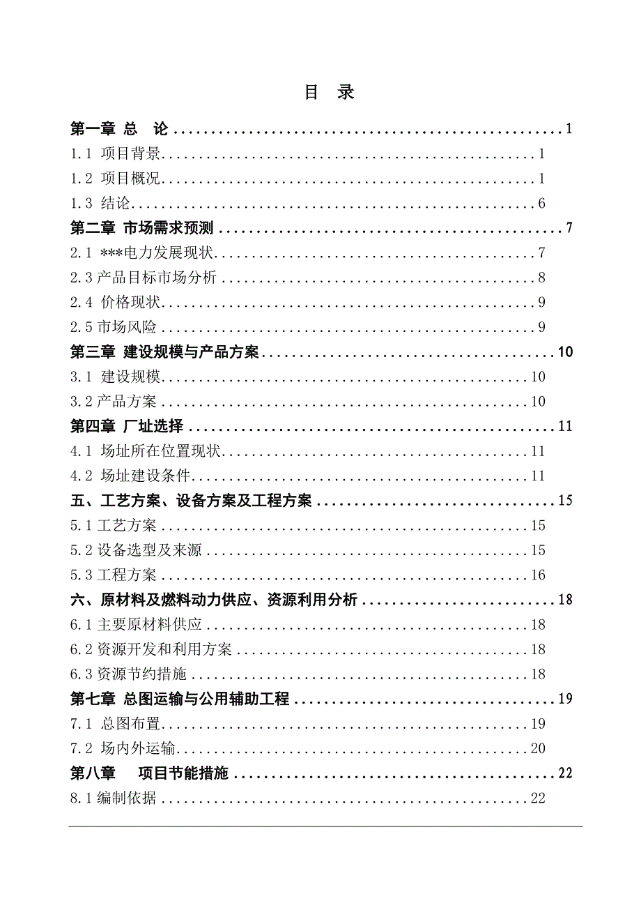 天爱杆塔有限公司一期年生产6万根水泥杆塔可行性研究报告.doc_第2页