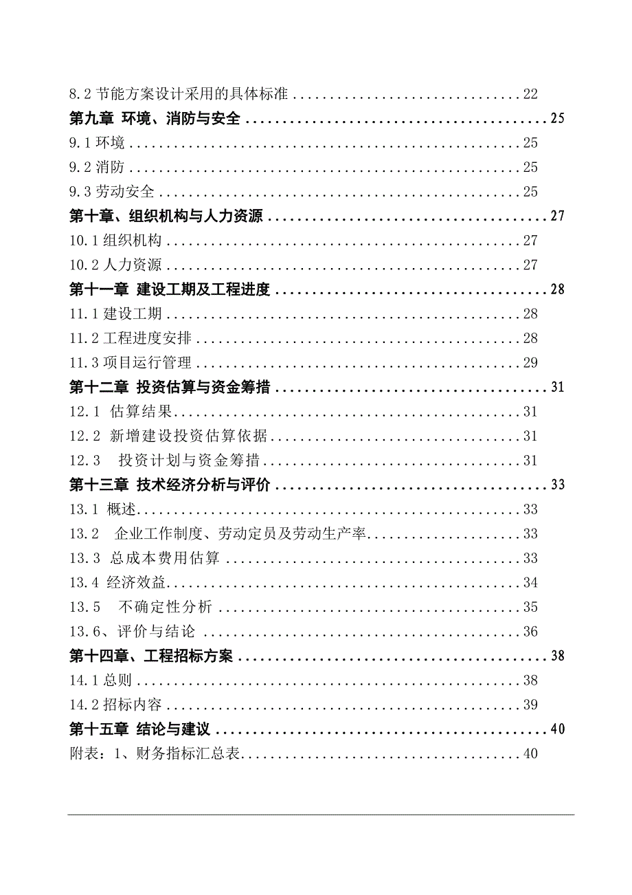 天爱杆塔有限公司一期年生产6万根水泥杆塔可行性研究报告.doc_第3页