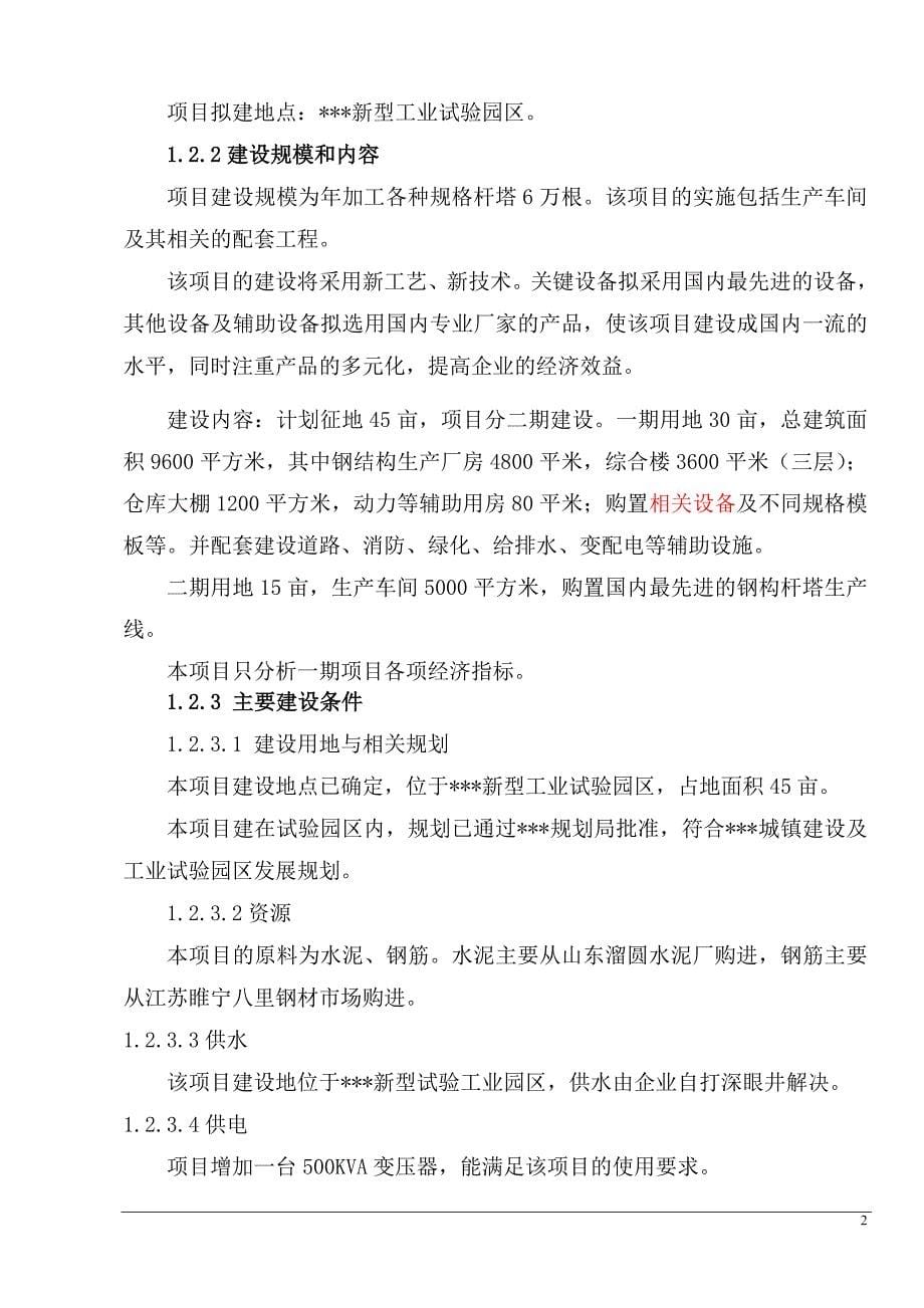 天爱杆塔有限公司一期年生产6万根水泥杆塔可行性研究报告.doc_第5页