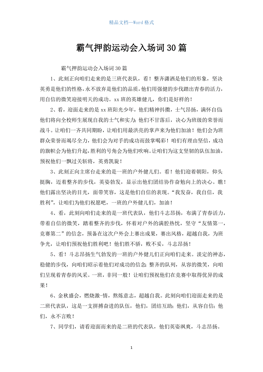 霸气押韵运动会入场词30篇.docx_第1页