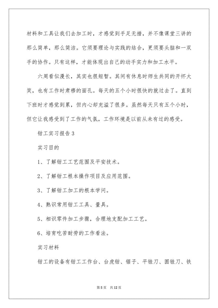 2023钳工实习报告4范文.docx_第5页