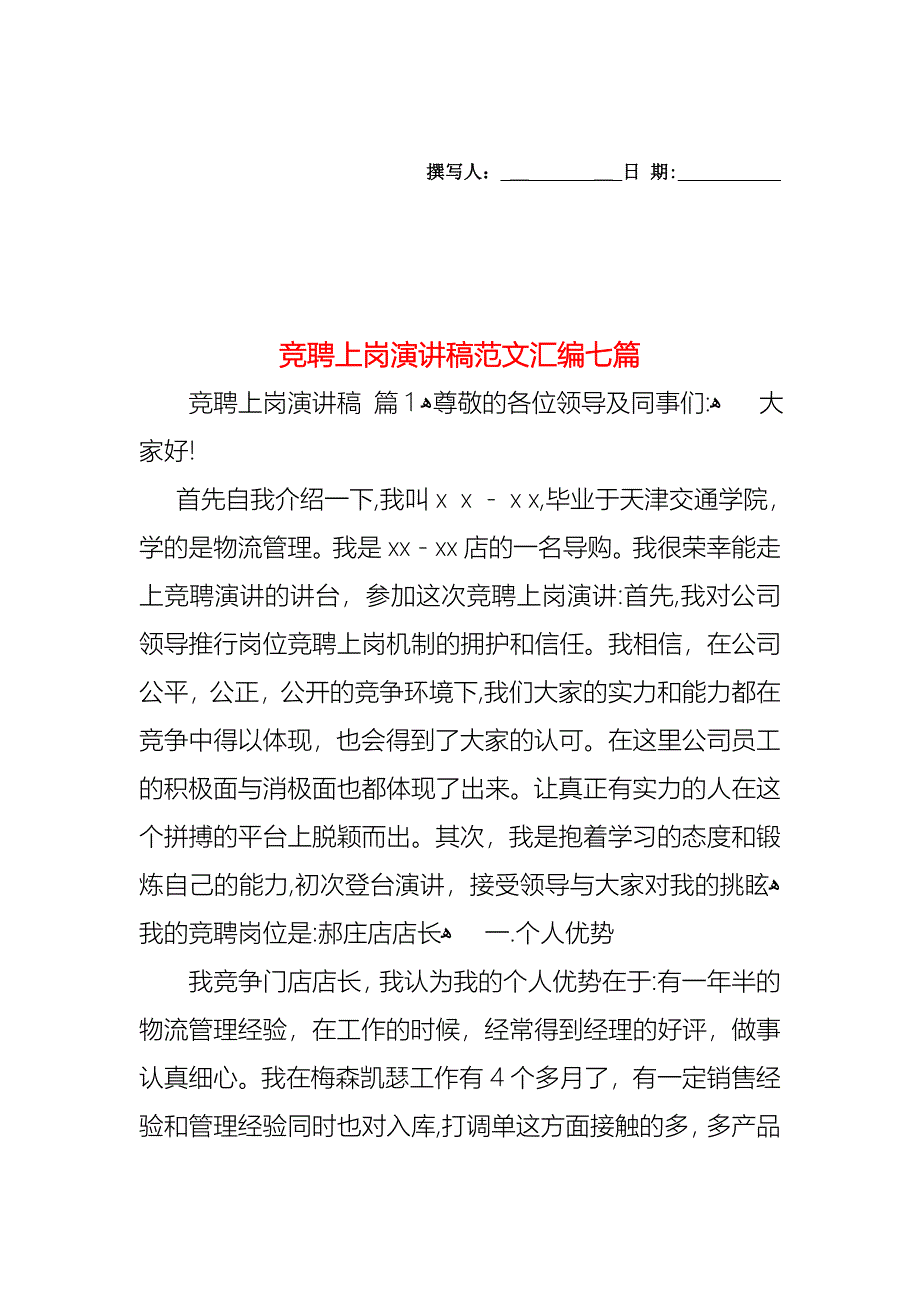 竞聘上岗演讲稿范文汇编七篇_第1页