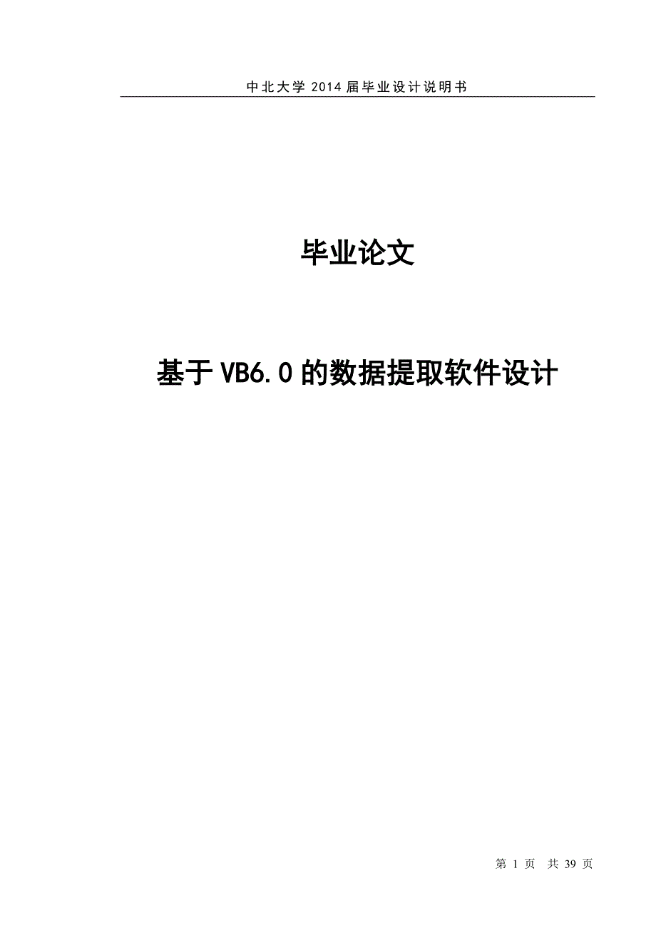 基于VB6.0的数据提取软件设计毕业设计论文1_第1页