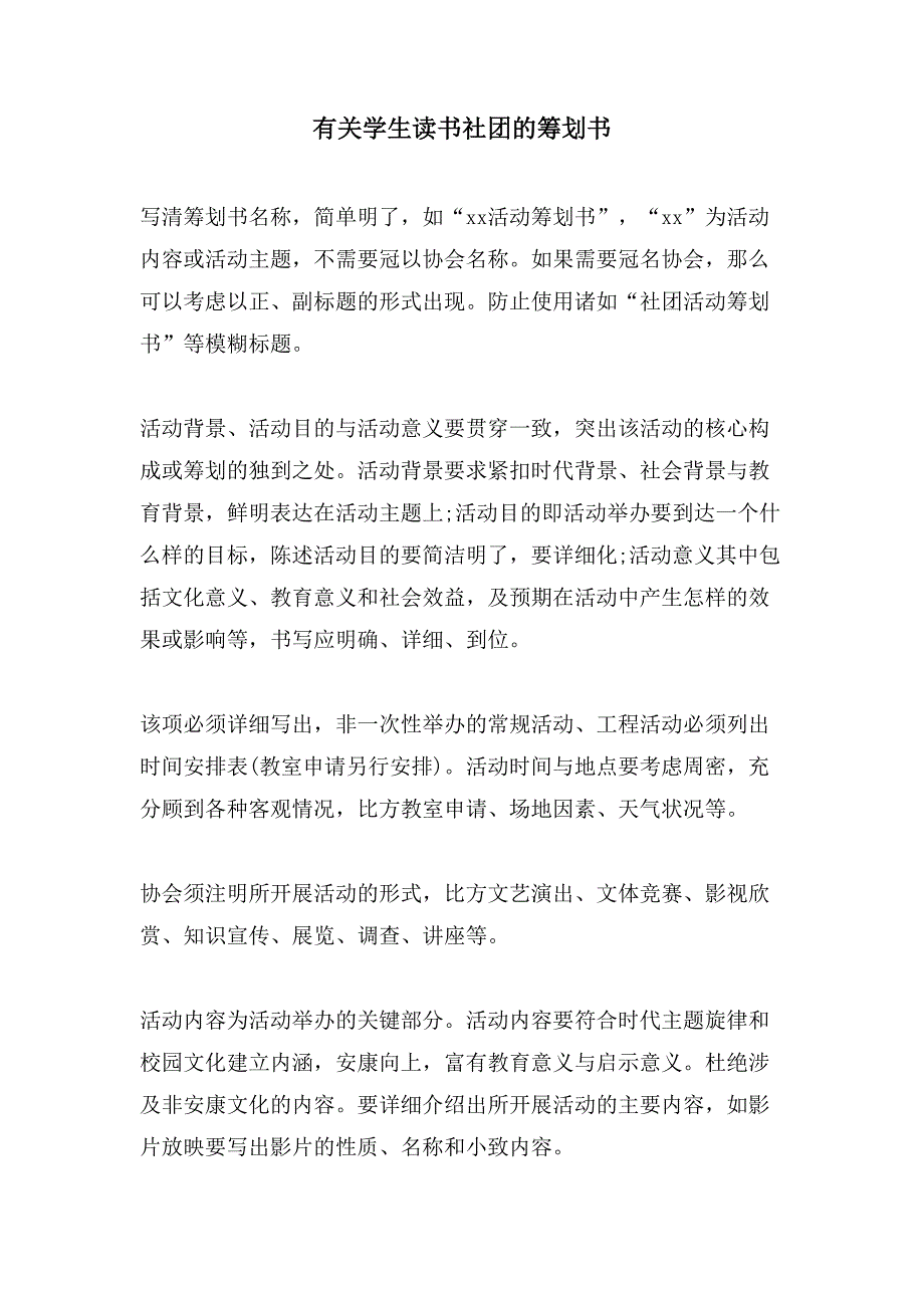 有关学生读书社团的策划书.doc_第1页