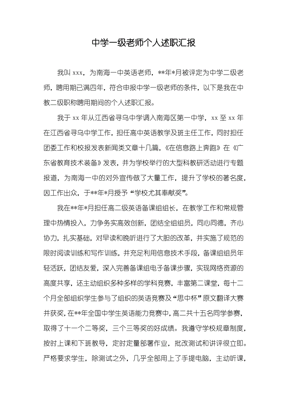 中学一级老师个人述职汇报_1_第1页