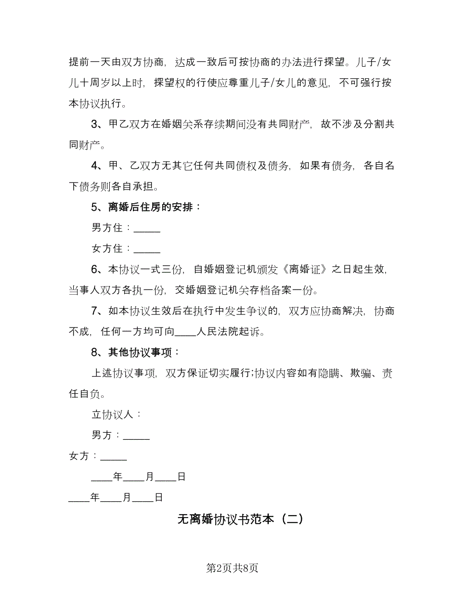 无离婚协议书范本（四篇）.doc_第2页