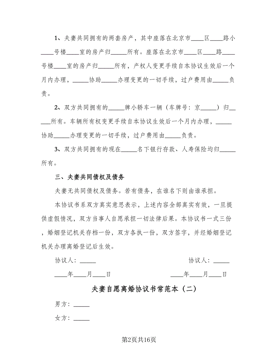 夫妻自愿离婚协议书常范本（9篇）_第2页