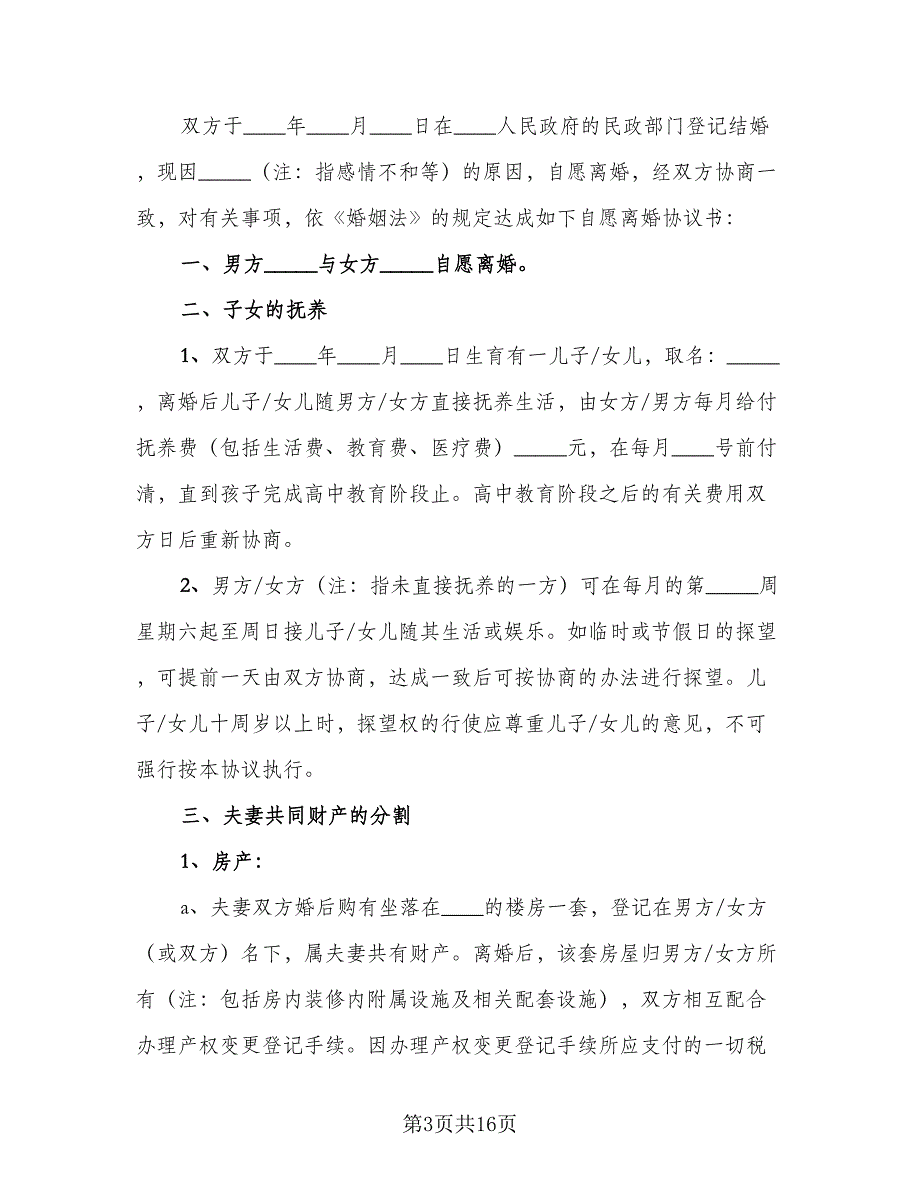 夫妻自愿离婚协议书常范本（9篇）_第3页