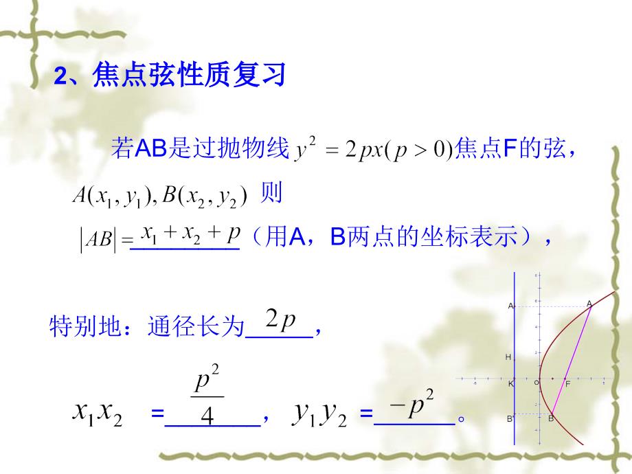 抛物线焦点弦性质探究_第3页