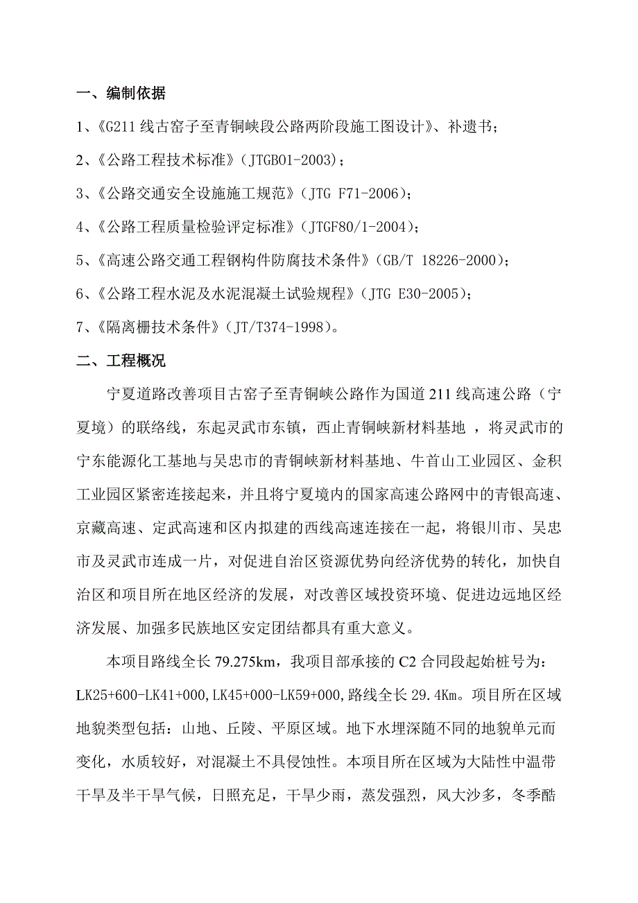 i隔离栅施工方案_第1页