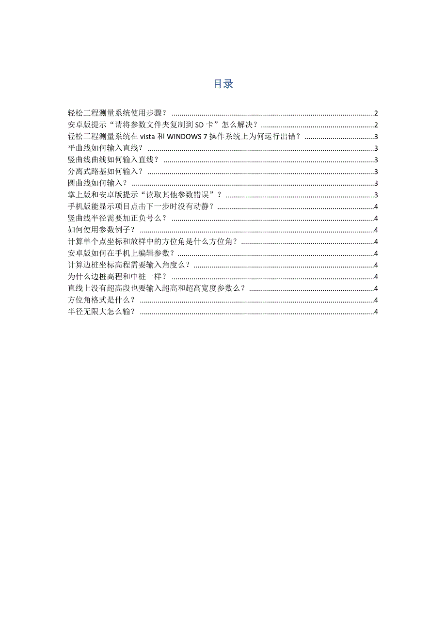 轻松工程测量系统常见问题集锦(2012.2.21)_第1页