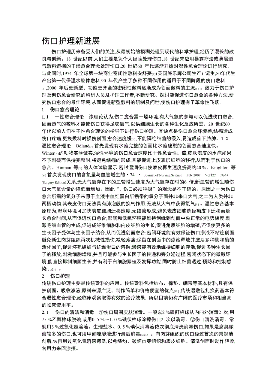 伤口护理新进展.doc_第1页