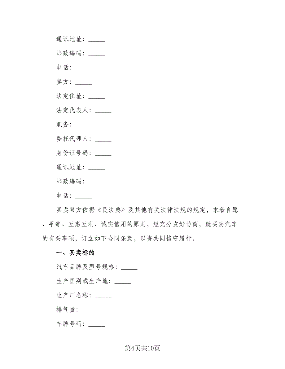 汽车购买合同格式版（5篇）_第4页