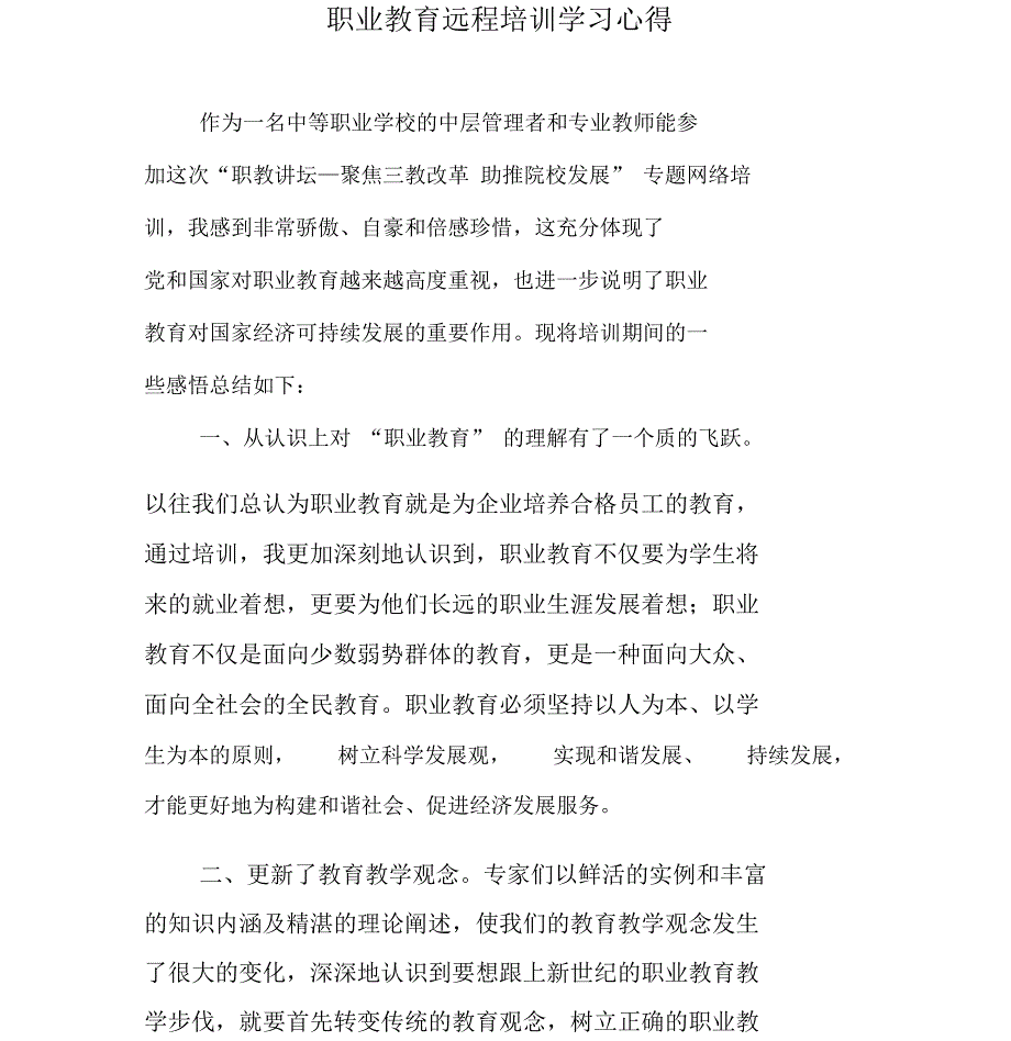 职业教育远程培训学习心得_第1页