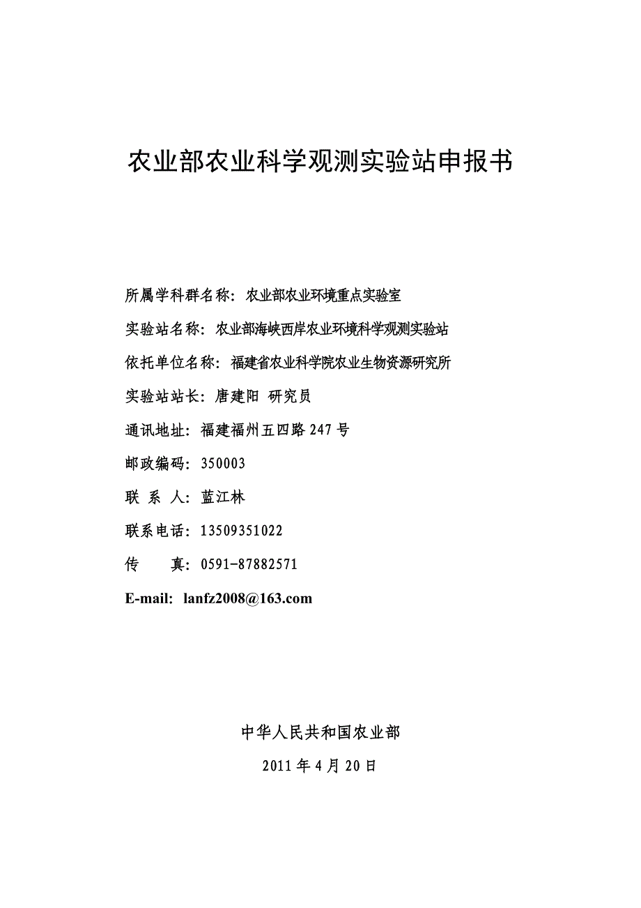 农业部农业科学观测实验站申报书.doc_第1页