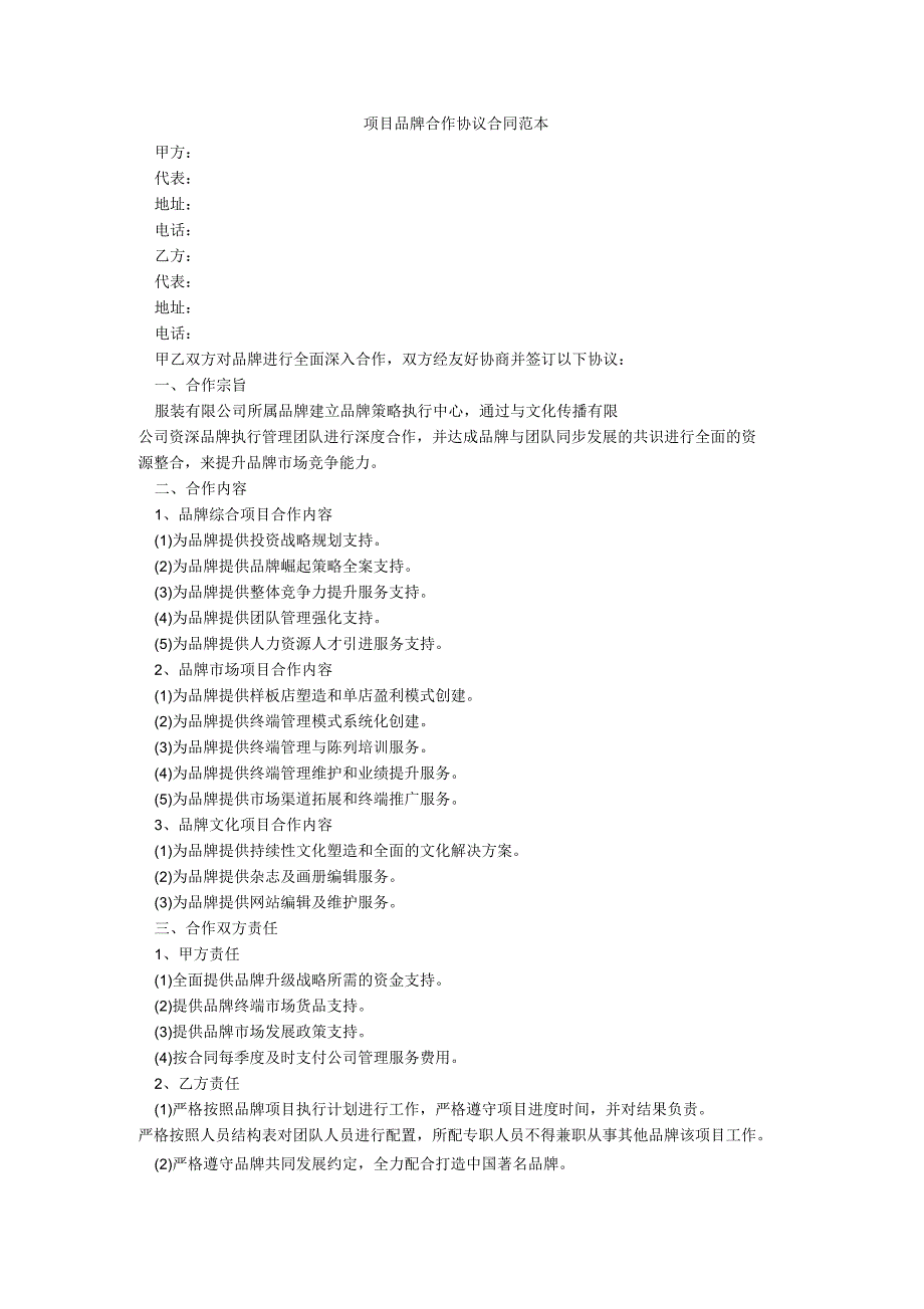 项目品牌合作协议合同范本_第1页
