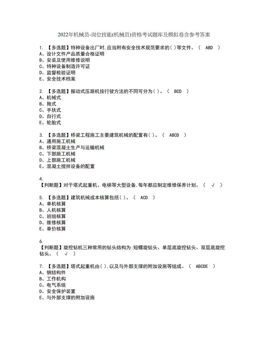 2022年机械员-岗位技能(机械员)资格考试题库及模拟卷含参考答案59_第1页