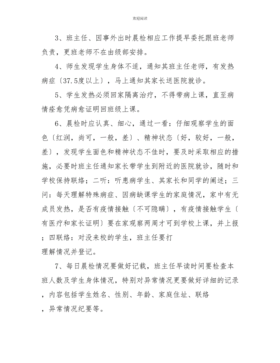 高校疫情晨午检制度小学疫情期间晨午检制度_第2页