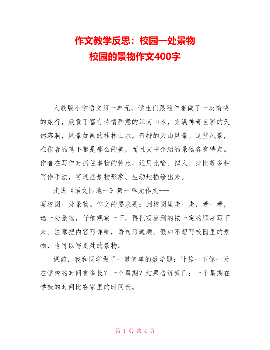 作文教学反思：校园一处景物校园的景物作文400字_第1页