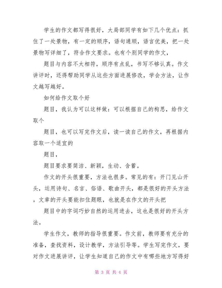 作文教学反思：校园一处景物校园的景物作文400字_第3页