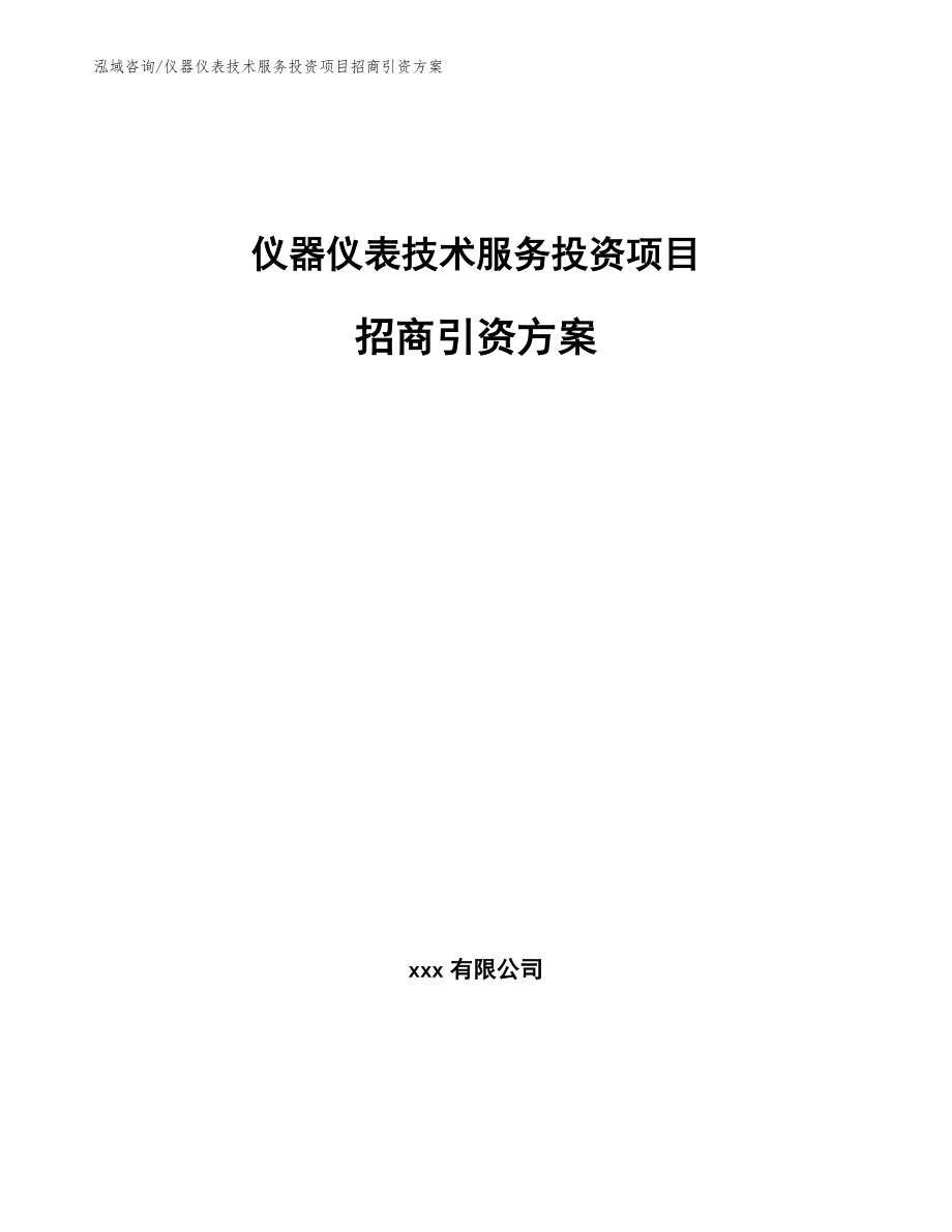 仪器仪表技术服务投资项目招商引资方案_第1页