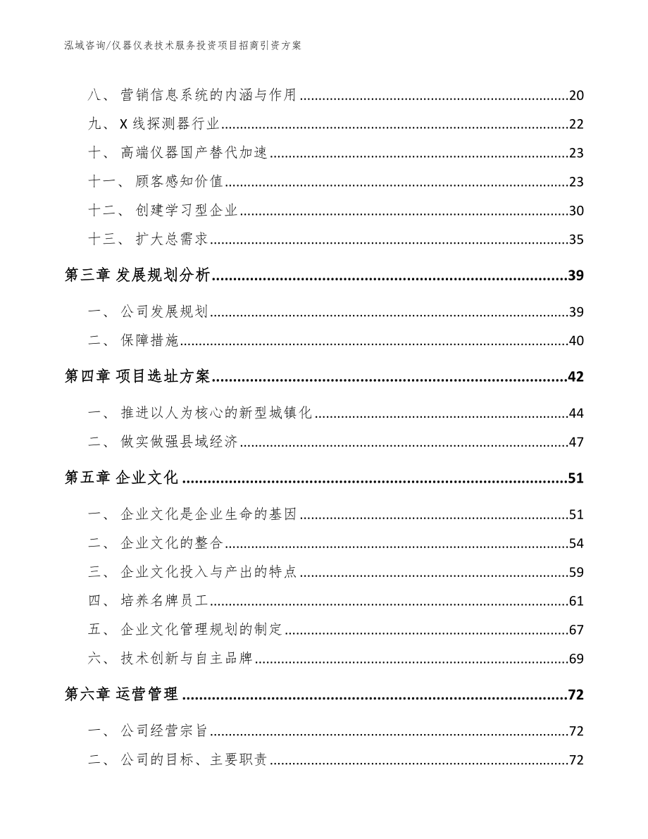 仪器仪表技术服务投资项目招商引资方案_第4页