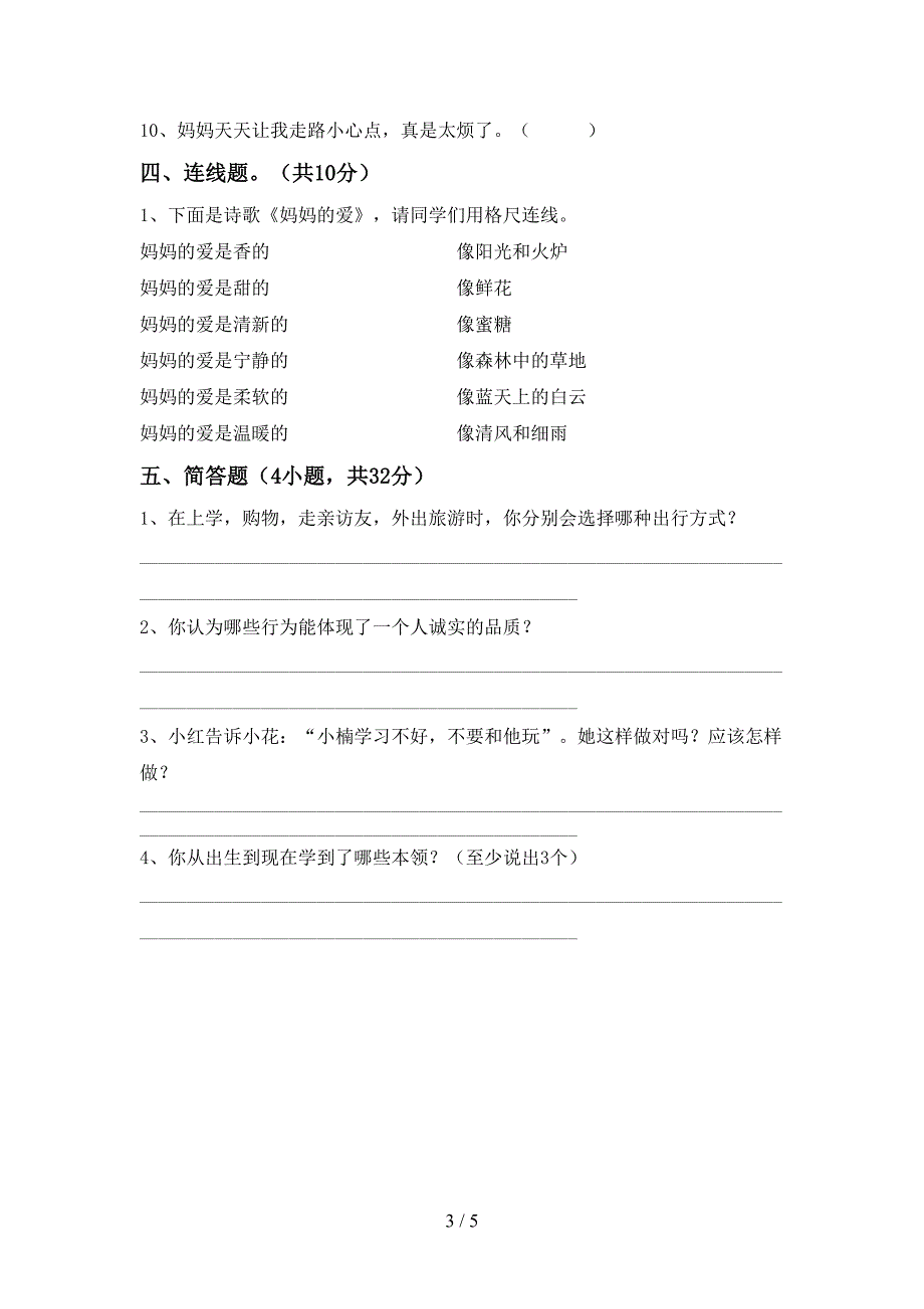 2021新部编人教版三年级上册《道德与法治》期末测试卷【及答案】.doc_第3页