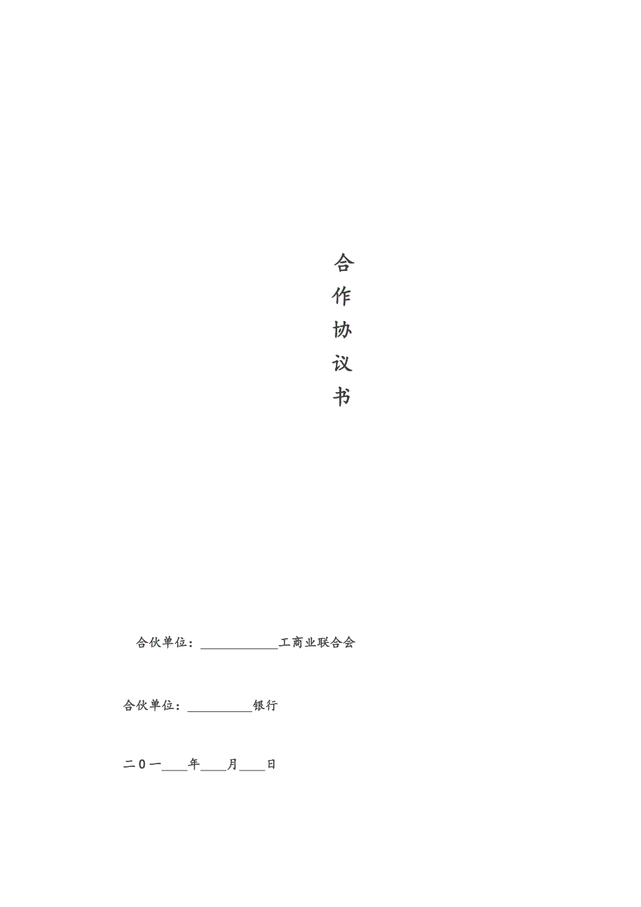 银行与商会战略合作协议样本.doc_第1页