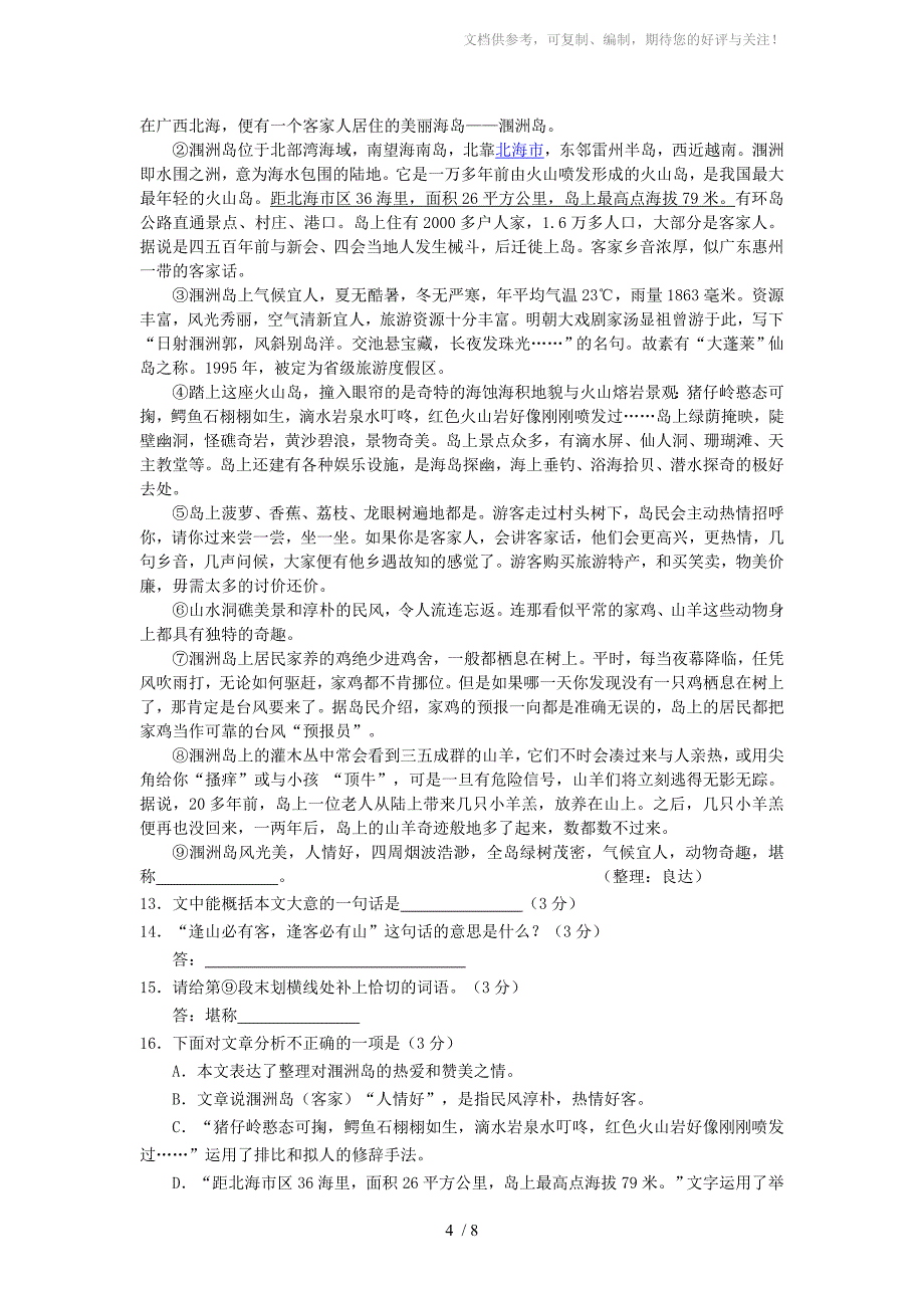 2011年广东省梅州市中考语文试题(含答案)_第4页