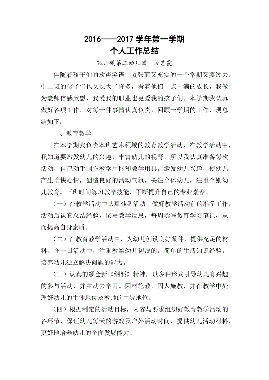 段艺霞教师个人工作总结.docx_第1页