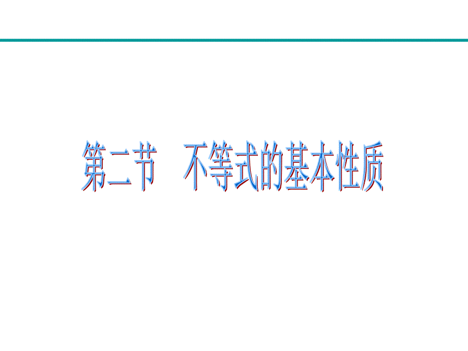 八年级下册数学最新人教版不等式第二节不等式的基本性质_第1页