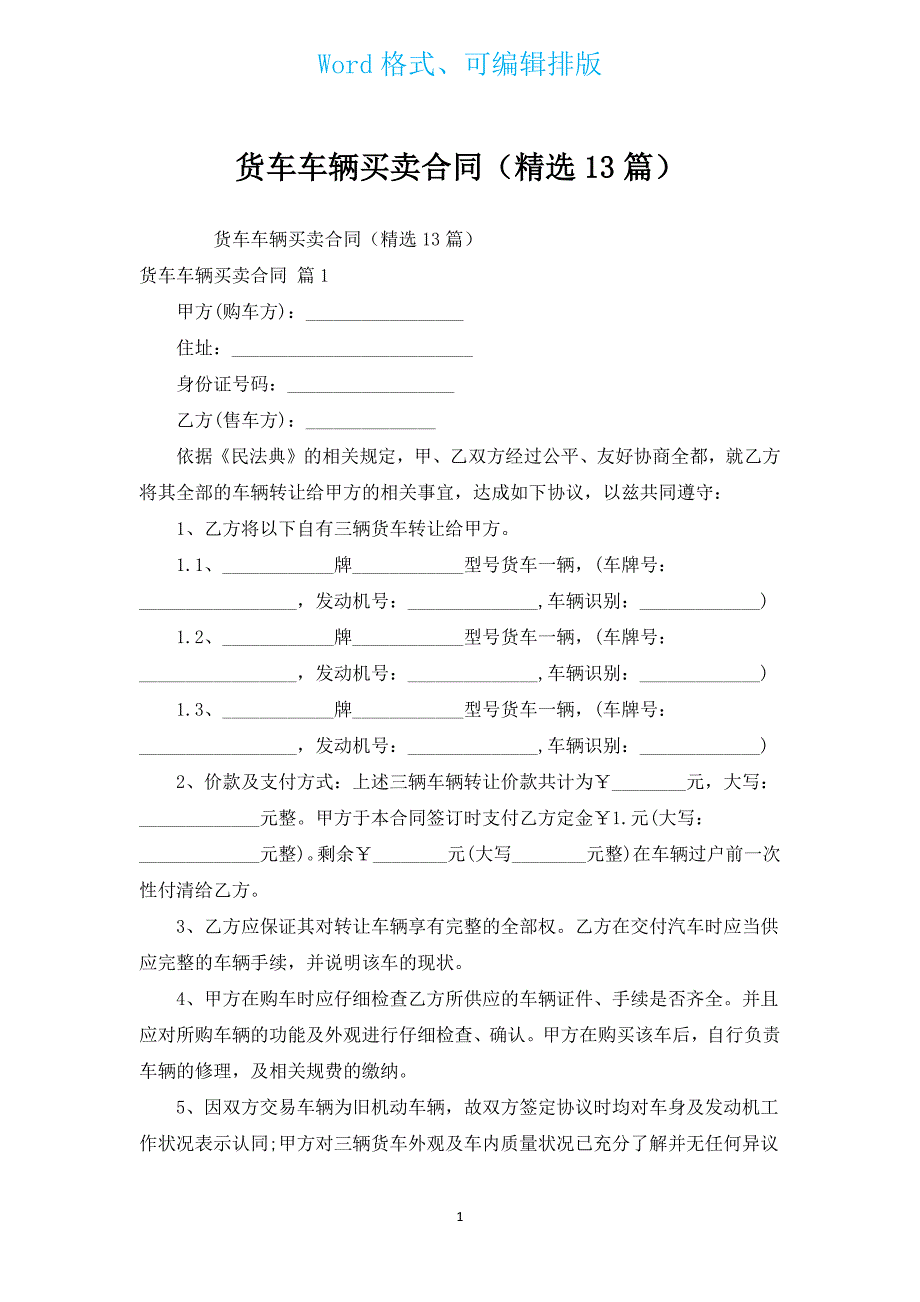 货车车辆买卖合同（汇编13篇）.docx_第1页