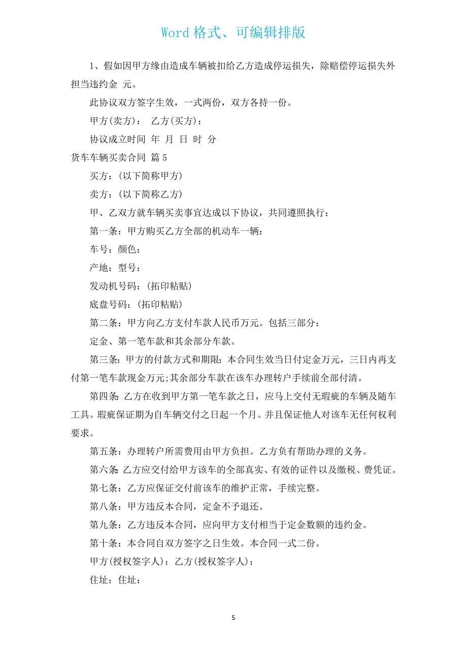 货车车辆买卖合同（汇编13篇）.docx_第5页