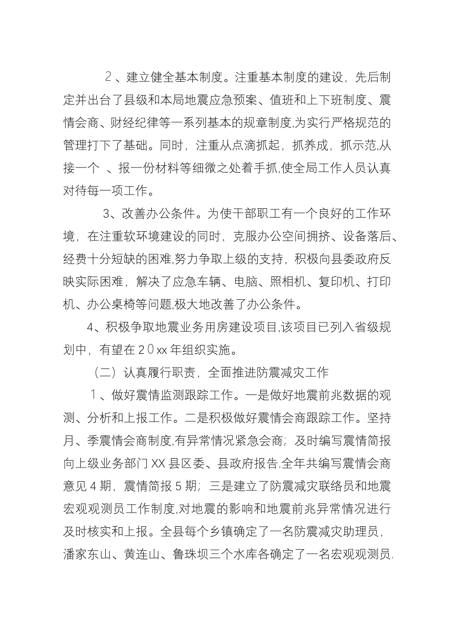 县地震局工作总结暨工作计划_1.docx_第2页