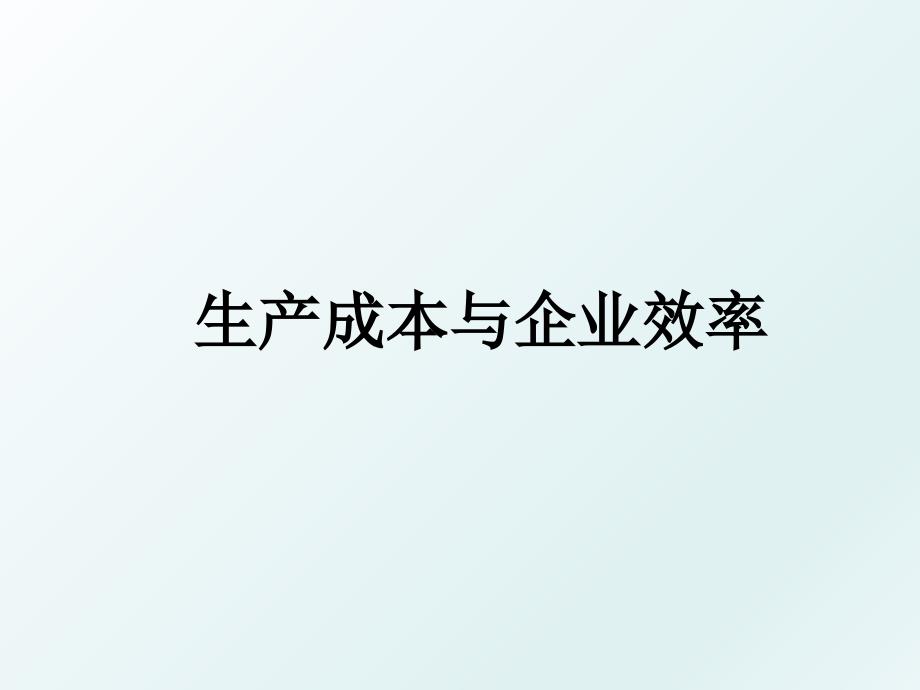 生产成本与企业效率_第1页