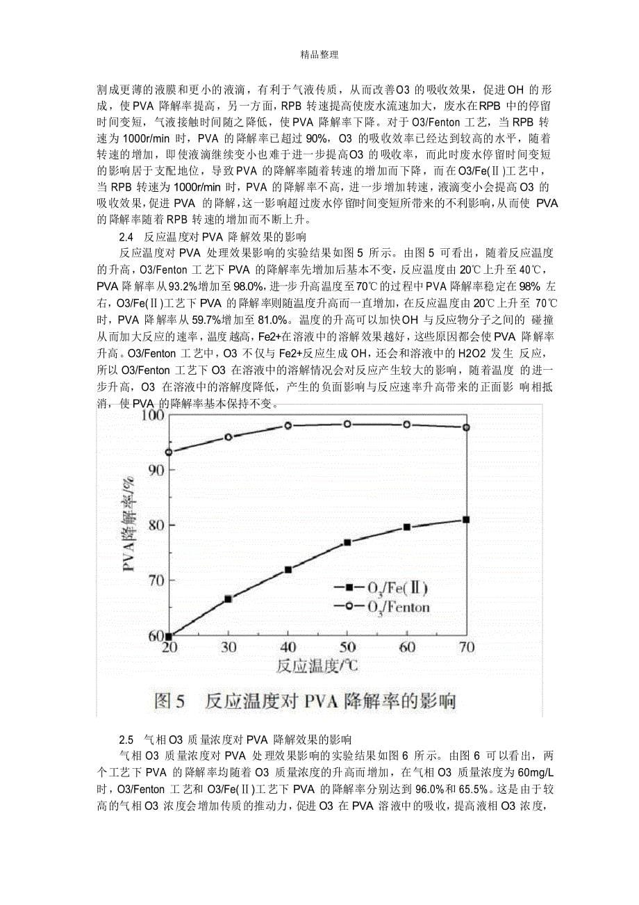 臭氧高级氧化法处理PVA废水_第5页