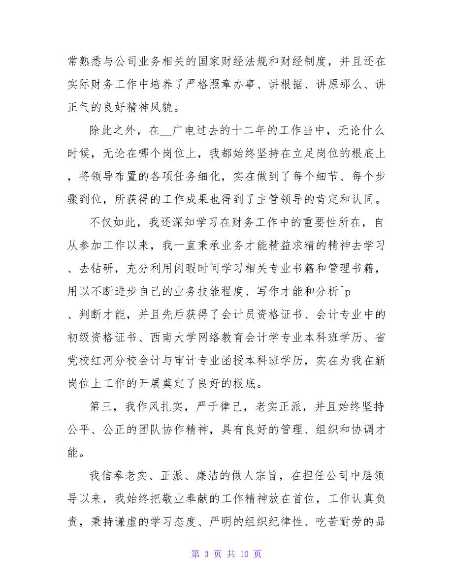 公开竞聘演讲稿2022年3篇_第3页