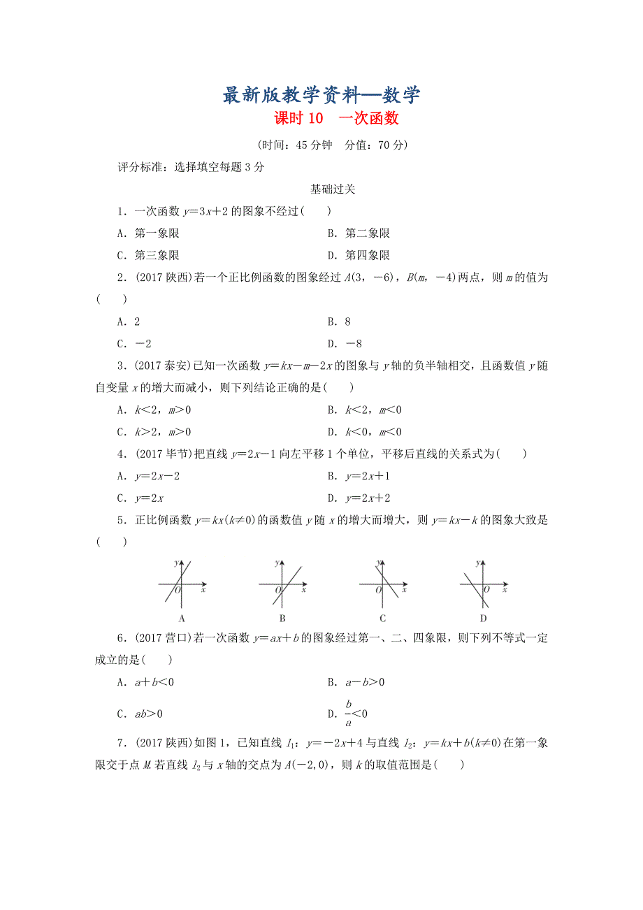 【最新版】江西省 中考数学总复习第1部分基础过关第三单元函数课时10一次函数作业_第1页