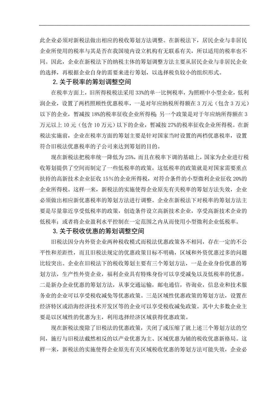 本科毕业设计-企业所得税税收筹划—基于新企业所得税法的调整分析_第5页