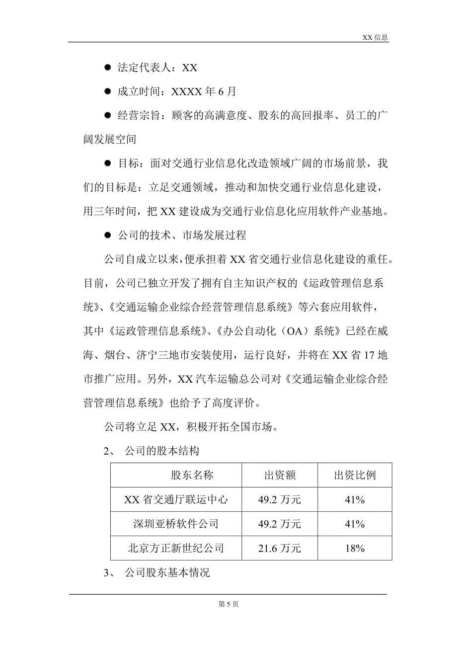 一家IT企业的商业计划书_第5页