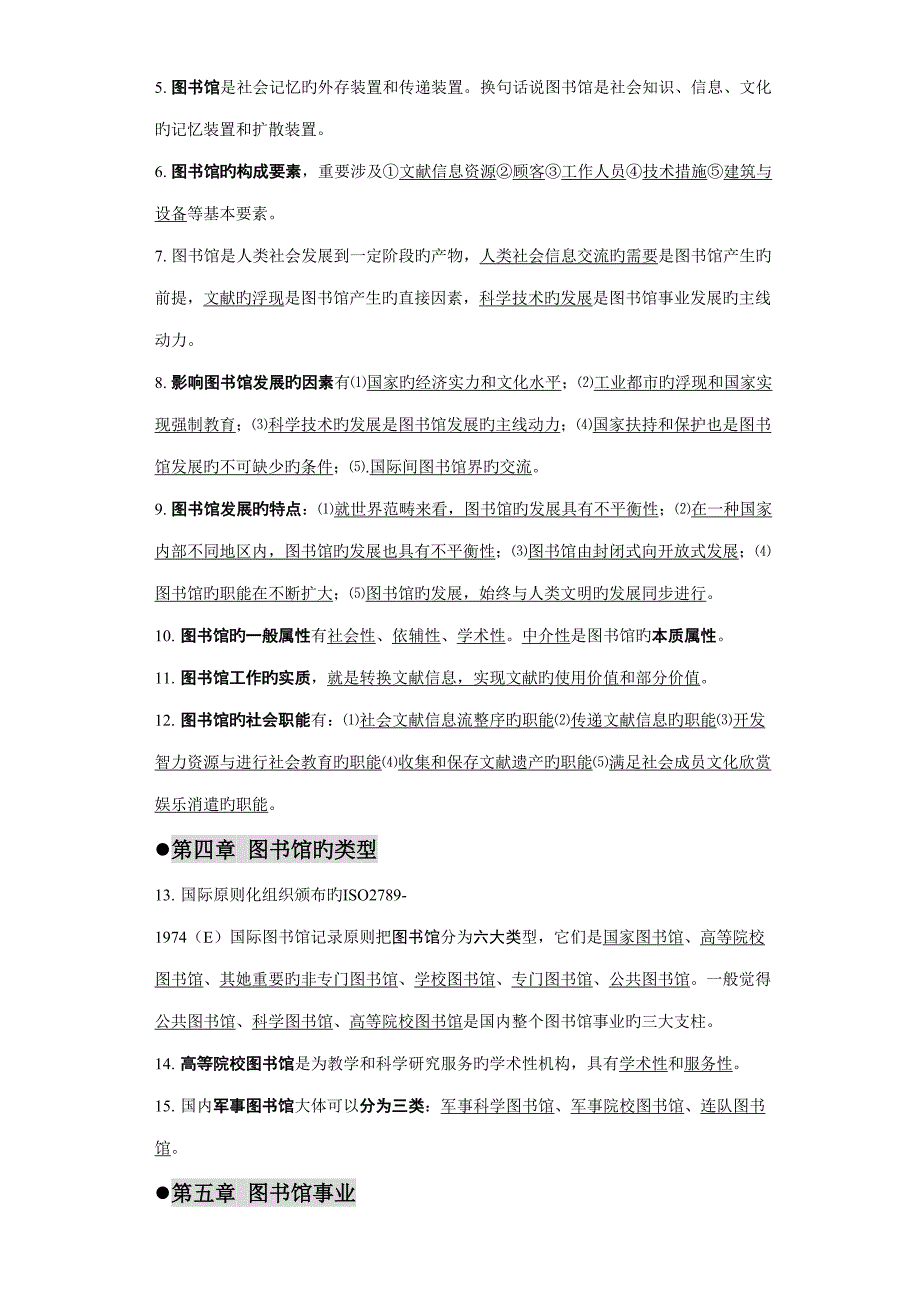 2022图书馆学基础题库_第2页