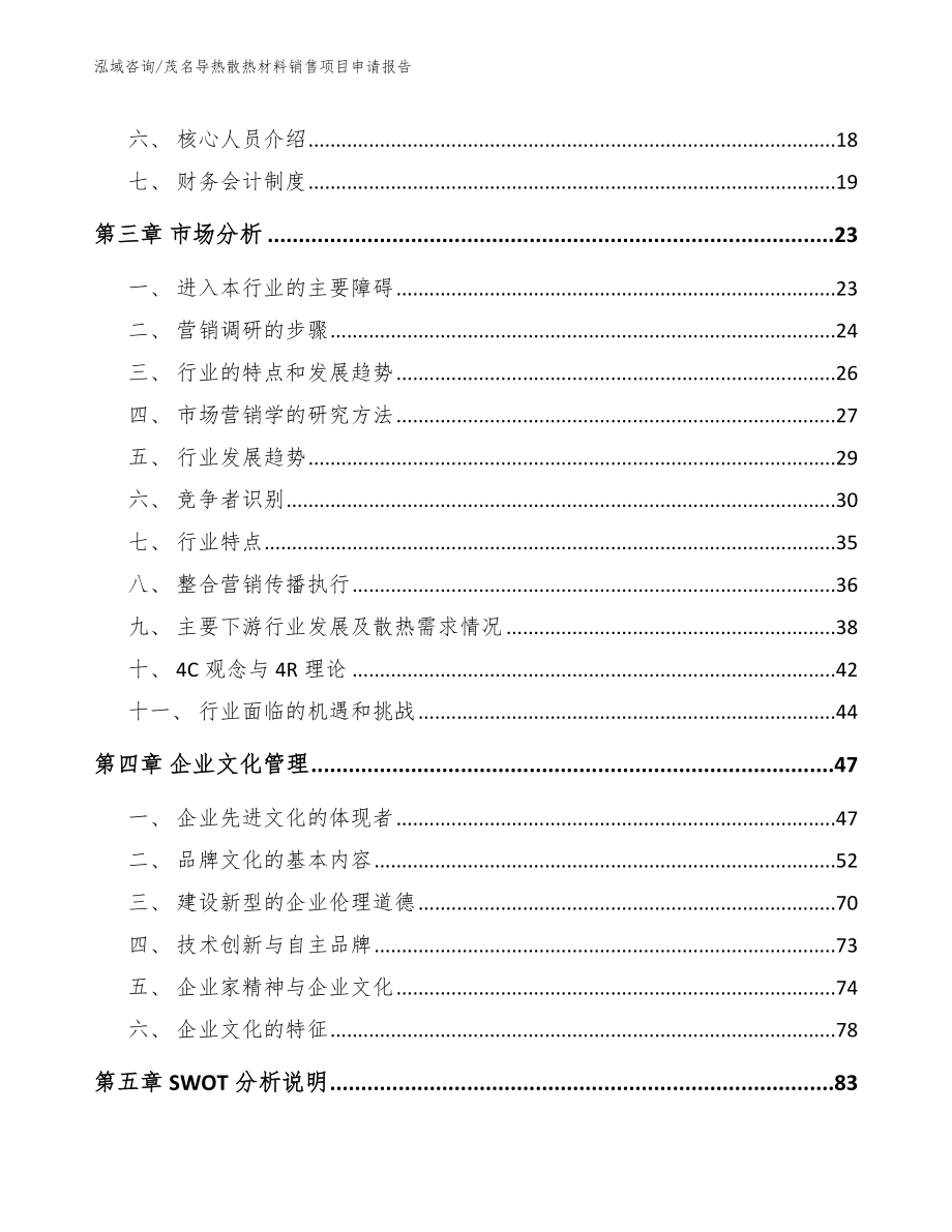 茂名导热散热材料销售项目申请报告_第4页
